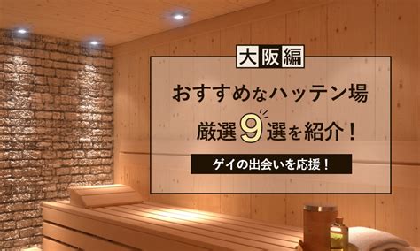 【大阪編】おすすめなハッテン場厳選9選を紹介！ゲ。